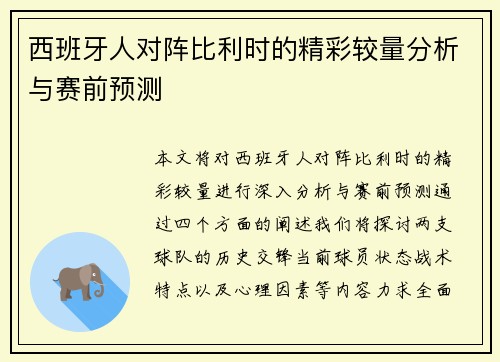 西班牙人对阵比利时的精彩较量分析与赛前预测