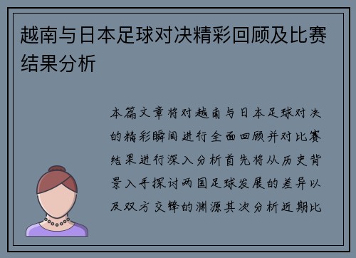 越南与日本足球对决精彩回顾及比赛结果分析