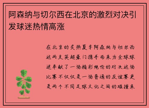阿森纳与切尔西在北京的激烈对决引发球迷热情高涨