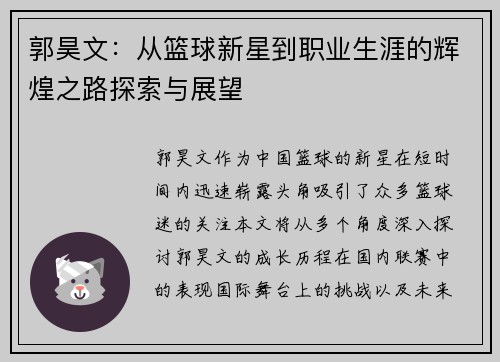 郭昊文：从篮球新星到职业生涯的辉煌之路探索与展望