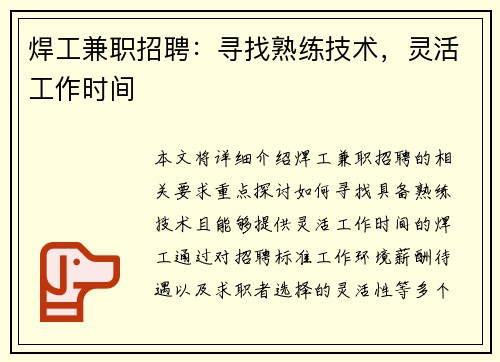 焊工兼职招聘：寻找熟练技术，灵活工作时间