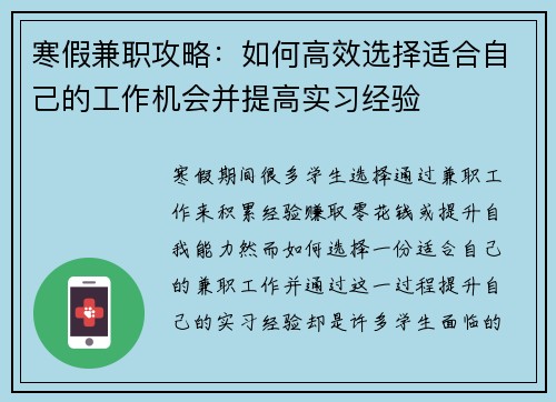 寒假兼职攻略：如何高效选择适合自己的工作机会并提高实习经验
