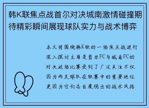 韩K联焦点战首尔对决城南激情碰撞期待精彩瞬间展现球队实力与战术博弈