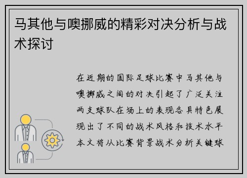 马其他与噢挪威的精彩对决分析与战术探讨