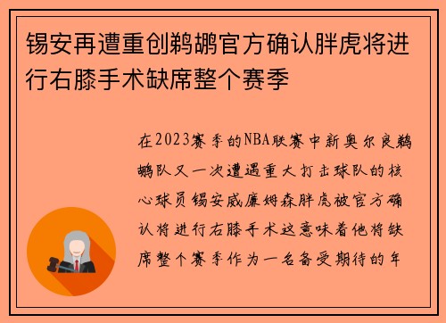 锡安再遭重创鹈鹕官方确认胖虎将进行右膝手术缺席整个赛季