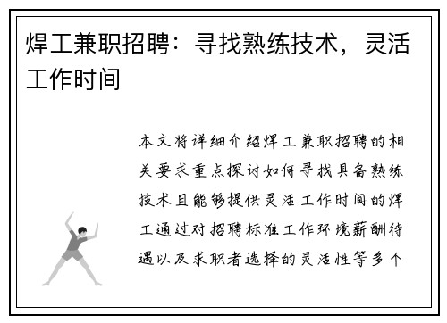 焊工兼职招聘：寻找熟练技术，灵活工作时间