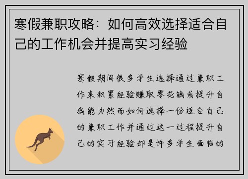 寒假兼职攻略：如何高效选择适合自己的工作机会并提高实习经验
