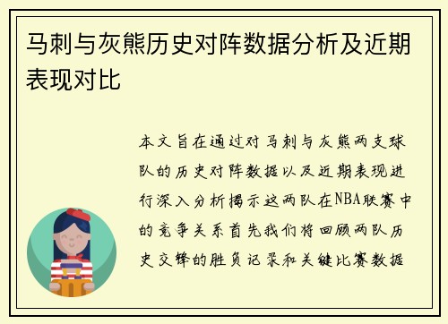 马刺与灰熊历史对阵数据分析及近期表现对比