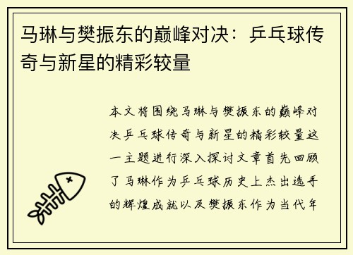 马琳与樊振东的巅峰对决：乒乓球传奇与新星的精彩较量