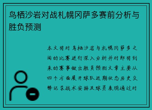 鸟栖沙岩对战札幌冈萨多赛前分析与胜负预测