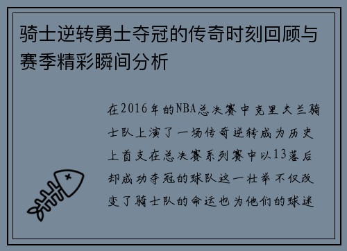 骑士逆转勇士夺冠的传奇时刻回顾与赛季精彩瞬间分析