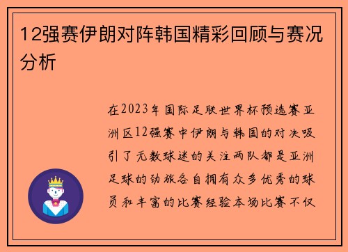 12强赛伊朗对阵韩国精彩回顾与赛况分析