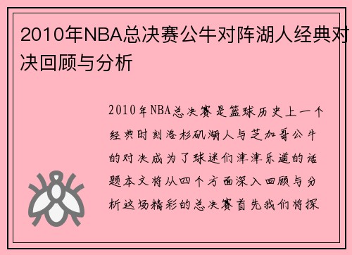 2010年NBA总决赛公牛对阵湖人经典对决回顾与分析