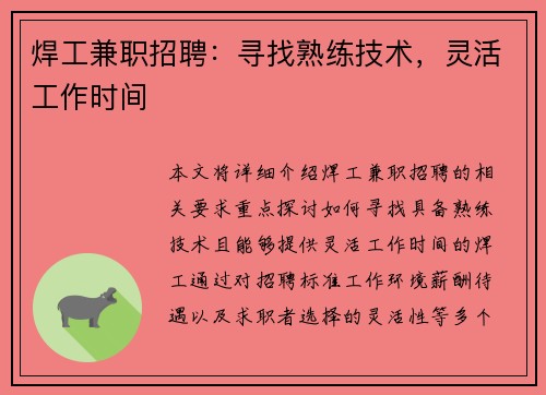 焊工兼职招聘：寻找熟练技术，灵活工作时间