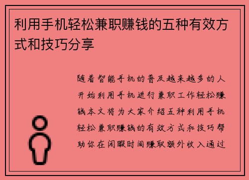利用手机轻松兼职赚钱的五种有效方式和技巧分享