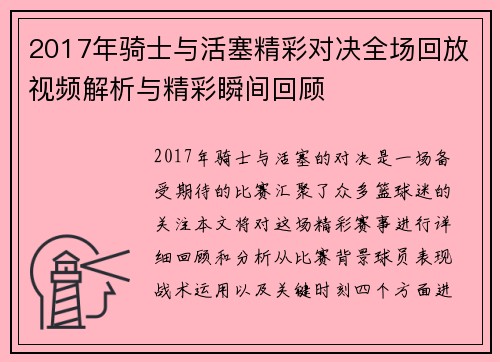 2017年骑士与活塞精彩对决全场回放视频解析与精彩瞬间回顾