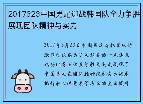 2017323中国男足迎战韩国队全力争胜展现团队精神与实力