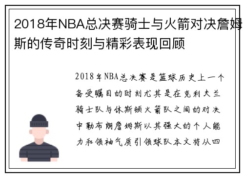 2018年NBA总决赛骑士与火箭对决詹姆斯的传奇时刻与精彩表现回顾