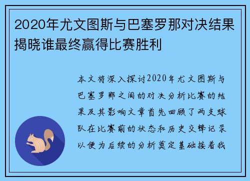 2020年尤文图斯与巴塞罗那对决结果揭晓谁最终赢得比赛胜利