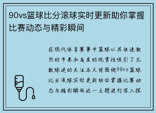 90vs篮球比分滚球实时更新助你掌握比赛动态与精彩瞬间