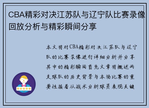 CBA精彩对决江苏队与辽宁队比赛录像回放分析与精彩瞬间分享