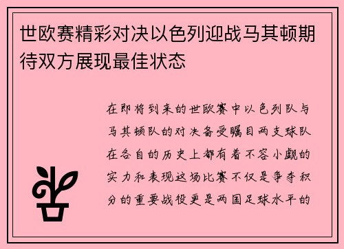 世欧赛精彩对决以色列迎战马其顿期待双方展现最佳状态