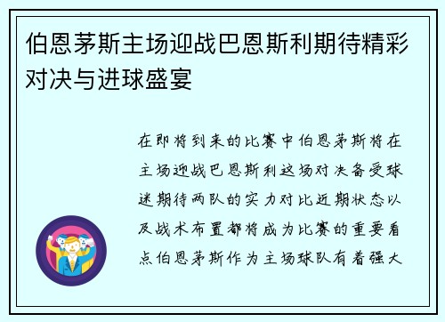伯恩茅斯主场迎战巴恩斯利期待精彩对决与进球盛宴