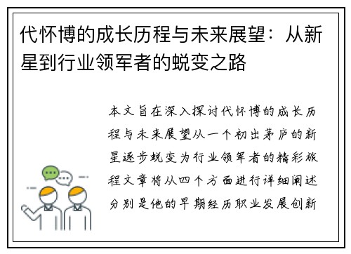代怀博的成长历程与未来展望：从新星到行业领军者的蜕变之路