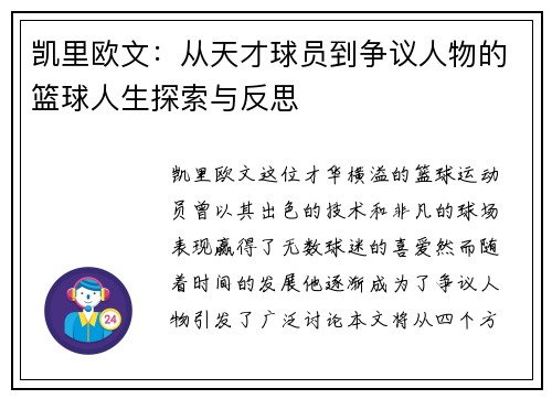 凯里欧文：从天才球员到争议人物的篮球人生探索与反思