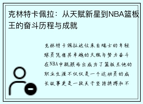 克林特卡佩拉：从天赋新星到NBA篮板王的奋斗历程与成就