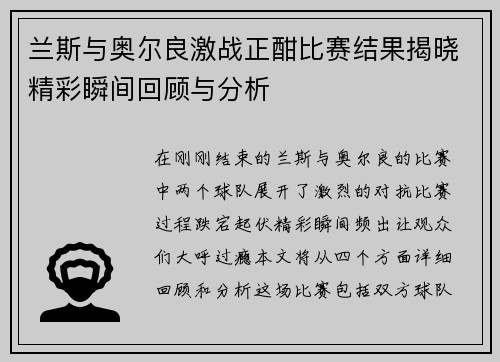 兰斯与奥尔良激战正酣比赛结果揭晓精彩瞬间回顾与分析