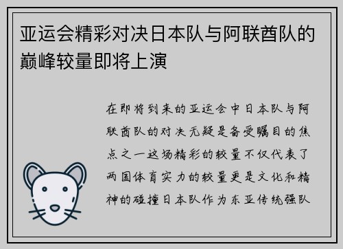 亚运会精彩对决日本队与阿联酋队的巅峰较量即将上演