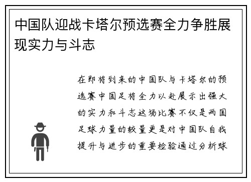 中国队迎战卡塔尔预选赛全力争胜展现实力与斗志