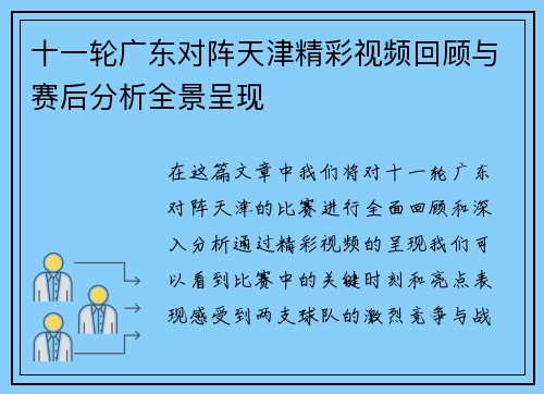 十一轮广东对阵天津精彩视频回顾与赛后分析全景呈现