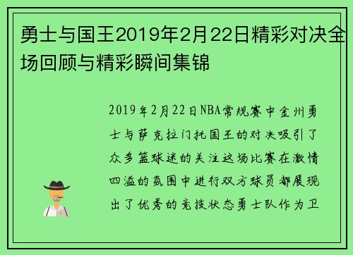 勇士与国王2019年2月22日精彩对决全场回顾与精彩瞬间集锦