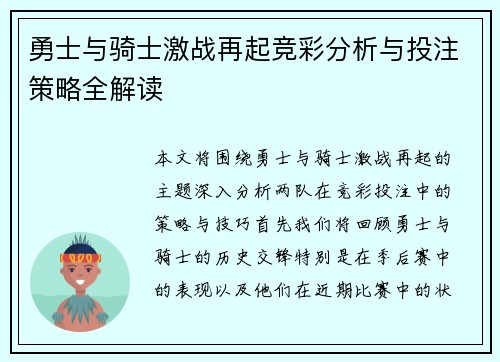 勇士与骑士激战再起竞彩分析与投注策略全解读