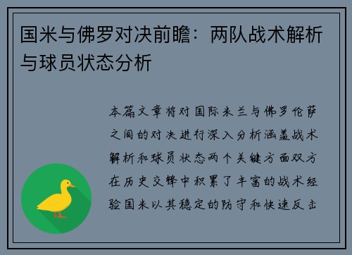 国米与佛罗对决前瞻：两队战术解析与球员状态分析