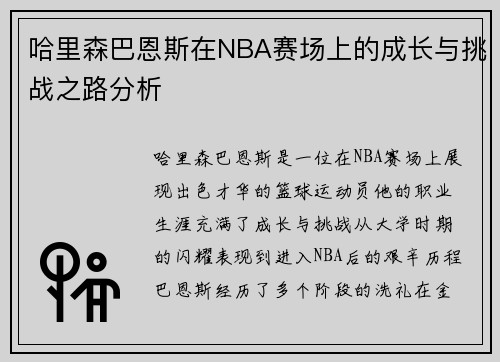 哈里森巴恩斯在NBA赛场上的成长与挑战之路分析