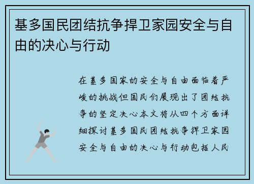 基多国民团结抗争捍卫家园安全与自由的决心与行动