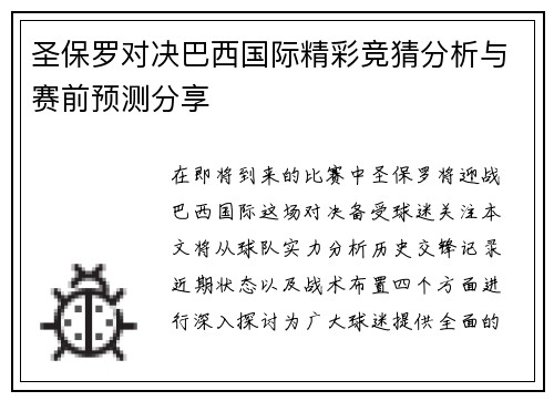 圣保罗对决巴西国际精彩竞猜分析与赛前预测分享