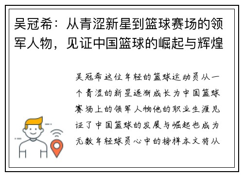 吴冠希：从青涩新星到篮球赛场的领军人物，见证中国篮球的崛起与辉煌