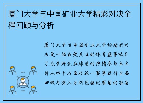 厦门大学与中国矿业大学精彩对决全程回顾与分析