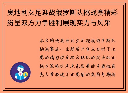奥地利女足迎战俄罗斯队挑战赛精彩纷呈双方力争胜利展现实力与风采
