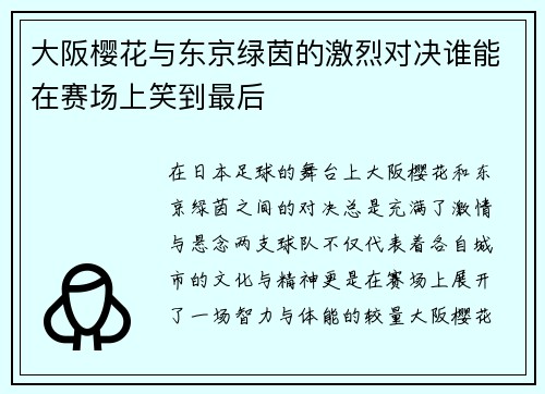 大阪樱花与东京绿茵的激烈对决谁能在赛场上笑到最后