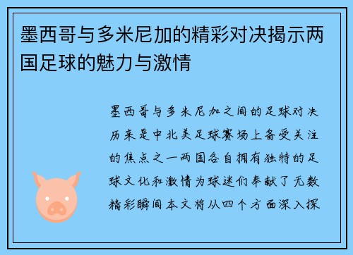 墨西哥与多米尼加的精彩对决揭示两国足球的魅力与激情