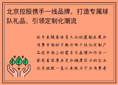 北京控股携手一线品牌，打造专属球队礼品，引领定制化潮流