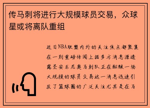 传马刺将进行大规模球员交易，众球星或将离队重组