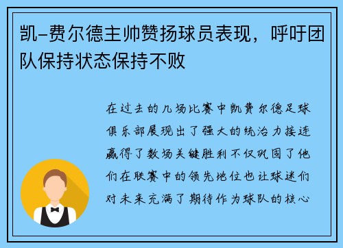 凯-费尔德主帅赞扬球员表现，呼吁团队保持状态保持不败