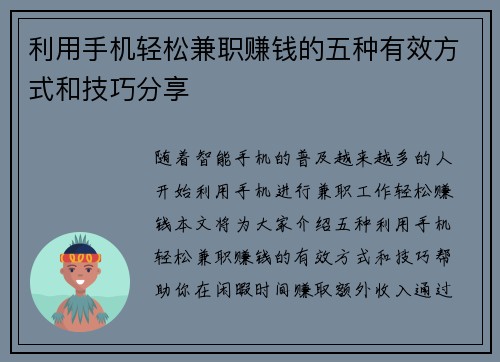 利用手机轻松兼职赚钱的五种有效方式和技巧分享