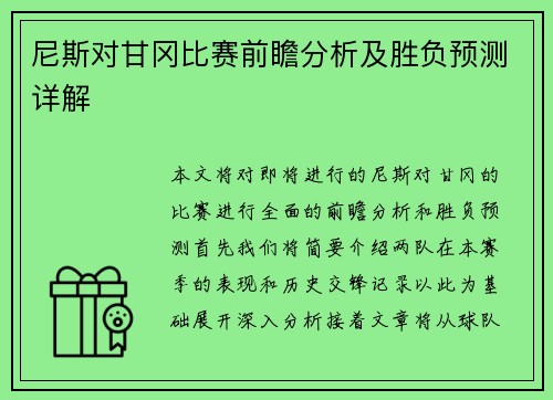 尼斯对甘冈比赛前瞻分析及胜负预测详解